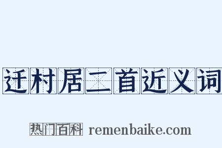 迁村居二首近义词是什么意思的图片